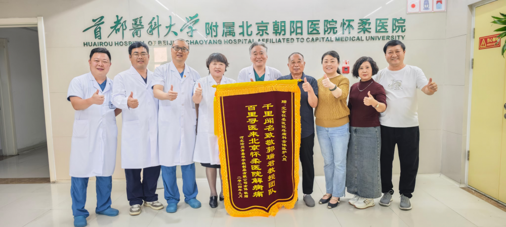 寻医北京怀柔医院解病痛 锦旗致敬郭瑞君教授团队 