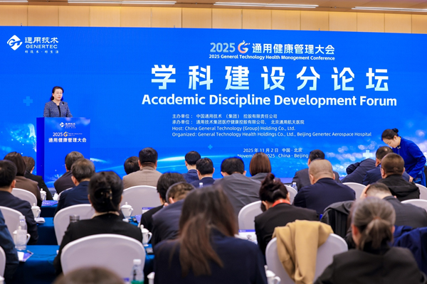 2025通用健康管理大会学科建设分论坛成功举办 