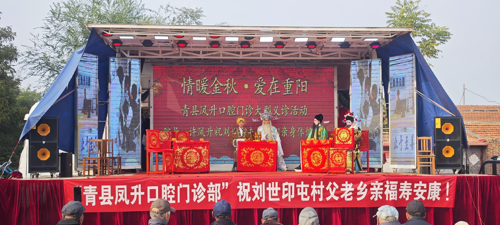 戏暖重阳 牙护晚年——青县凤升口腔门诊部赴河北省青县刘世印屯村义诊送戏下乡活动