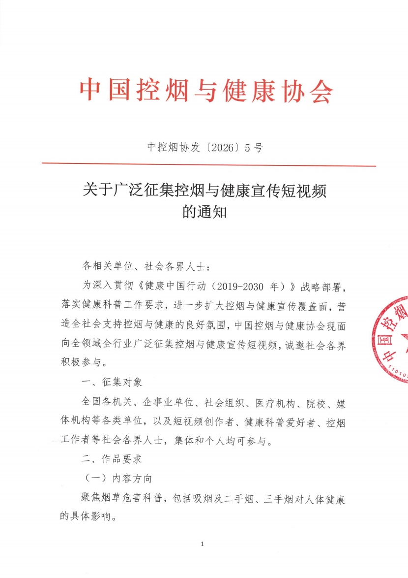关于广泛征集控烟与健康宣传短视频的通知 