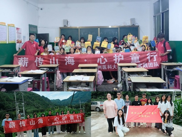 贵州医科大学基础医学院组织“薪传山海·心护童行”服务队三下乡社会实践活动 